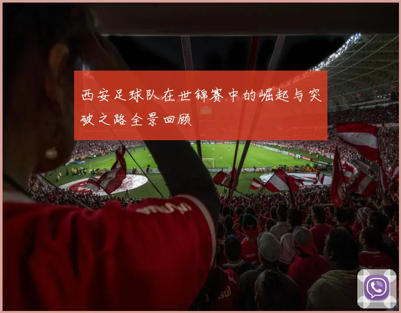 西安足球队在世锦赛中的崛起与突破之路全景回顾