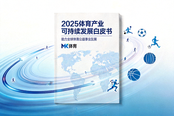 MK体育发布2025体育产业可持续发展白皮书，助力全球体育公益事业发展