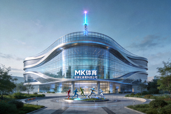 MK体育企业总部大楼外观，展示全球化体育科技公司形象