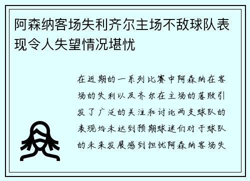 阿森纳客场失利齐尔主场不敌球队表现令人失望情况堪忧