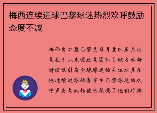 梅西连续进球巴黎球迷热烈欢呼鼓励态度不减