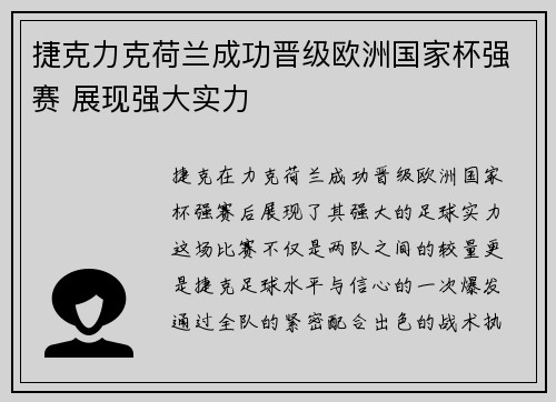 捷克力克荷兰成功晋级欧洲国家杯强赛 展现强大实力