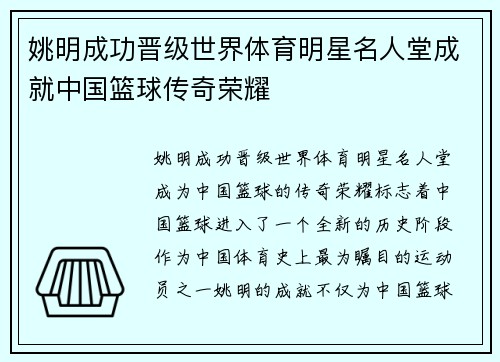 姚明成功晋级世界体育明星名人堂成就中国篮球传奇荣耀