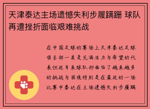 天津泰达主场遗憾失利步履蹒跚 球队再遭挫折面临艰难挑战