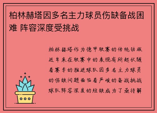 柏林赫塔因多名主力球员伤缺备战困难 阵容深度受挑战