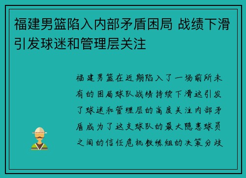 福建男篮陷入内部矛盾困局 战绩下滑引发球迷和管理层关注