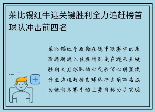 莱比锡红牛迎关键胜利全力追赶榜首球队冲击前四名