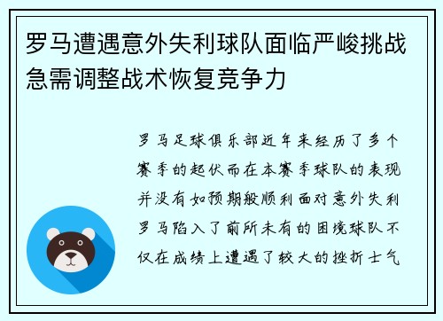 罗马遭遇意外失利球队面临严峻挑战急需调整战术恢复竞争力