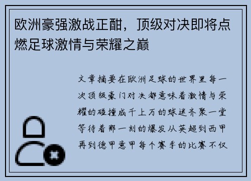 欧洲豪强激战正酣，顶级对决即将点燃足球激情与荣耀之巅