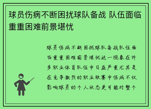 球员伤病不断困扰球队备战 队伍面临重重困难前景堪忧