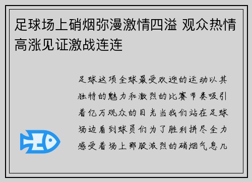 足球场上硝烟弥漫激情四溢 观众热情高涨见证激战连连