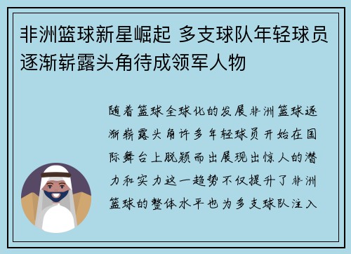 非洲篮球新星崛起 多支球队年轻球员逐渐崭露头角待成领军人物