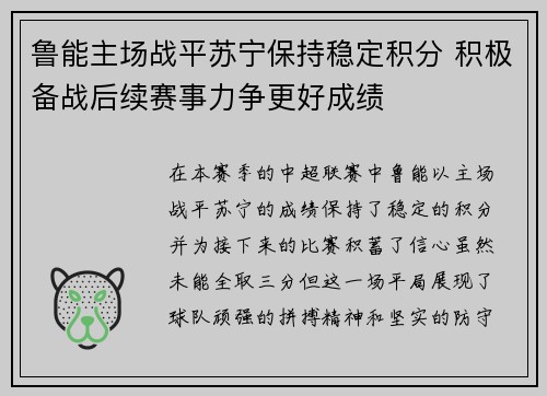 鲁能主场战平苏宁保持稳定积分 积极备战后续赛事力争更好成绩