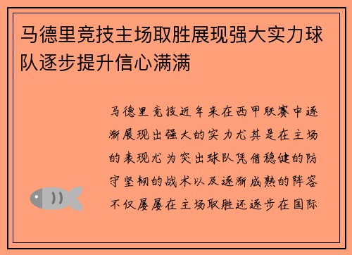 马德里竞技主场取胜展现强大实力球队逐步提升信心满满