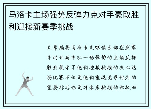 马洛卡主场强势反弹力克对手豪取胜利迎接新赛季挑战