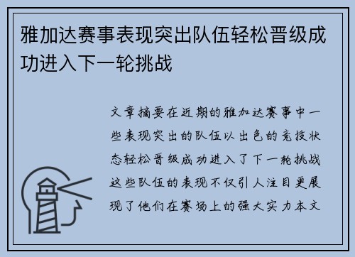 雅加达赛事表现突出队伍轻松晋级成功进入下一轮挑战