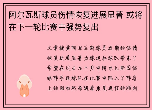 阿尔瓦斯球员伤情恢复进展显著 或将在下一轮比赛中强势复出