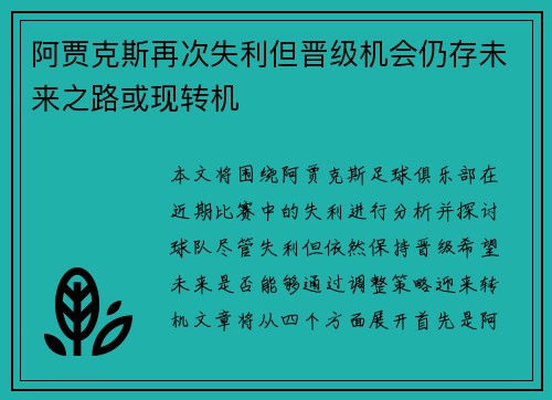 阿贾克斯再次失利但晋级机会仍存未来之路或现转机