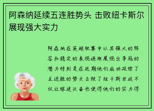 阿森纳延续五连胜势头 击败纽卡斯尔展现强大实力