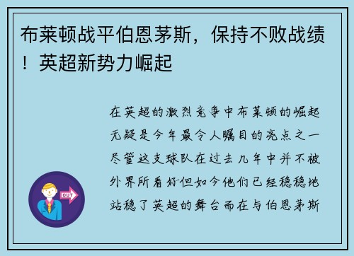 布莱顿战平伯恩茅斯，保持不败战绩！英超新势力崛起