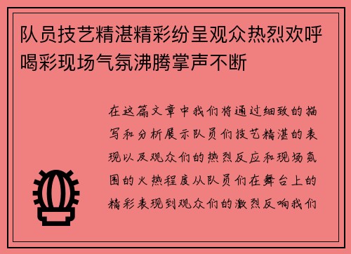 队员技艺精湛精彩纷呈观众热烈欢呼喝彩现场气氛沸腾掌声不断