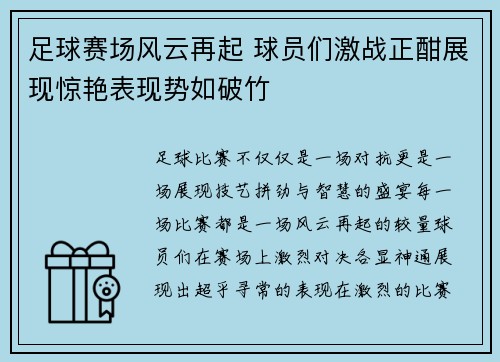 足球赛场风云再起 球员们激战正酣展现惊艳表现势如破竹