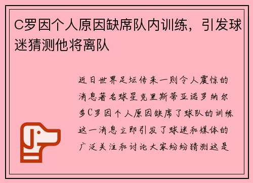 C罗因个人原因缺席队内训练，引发球迷猜测他将离队