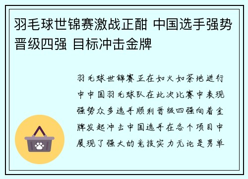 羽毛球世锦赛激战正酣 中国选手强势晋级四强 目标冲击金牌