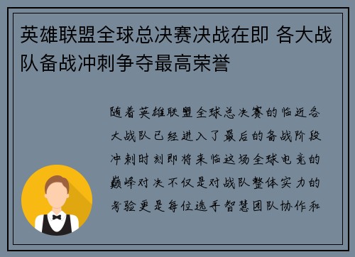 英雄联盟全球总决赛决战在即 各大战队备战冲刺争夺最高荣誉