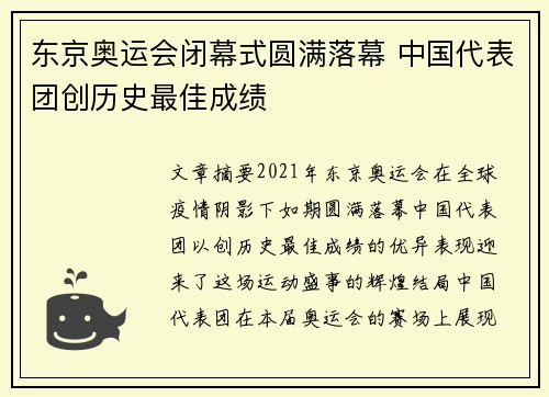 东京奥运会闭幕式圆满落幕 中国代表团创历史最佳成绩