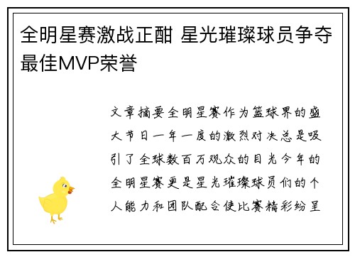 全明星赛激战正酣 星光璀璨球员争夺最佳MVP荣誉