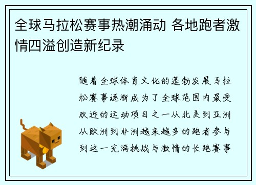 全球马拉松赛事热潮涌动 各地跑者激情四溢创造新纪录