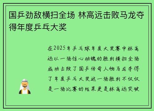 国乒劲敌横扫全场 林高远击败马龙夺得年度乒乓大奖