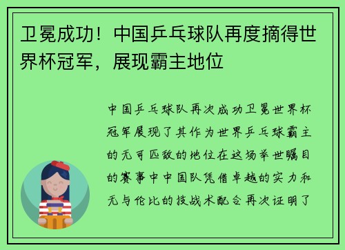 卫冕成功！中国乒乓球队再度摘得世界杯冠军，展现霸主地位