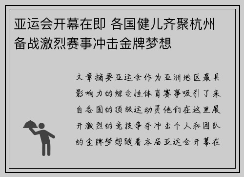 亚运会开幕在即 各国健儿齐聚杭州 备战激烈赛事冲击金牌梦想