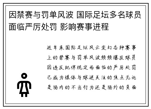 因禁赛与罚单风波 国际足坛多名球员面临严厉处罚 影响赛事进程