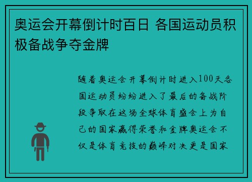 奥运会开幕倒计时百日 各国运动员积极备战争夺金牌