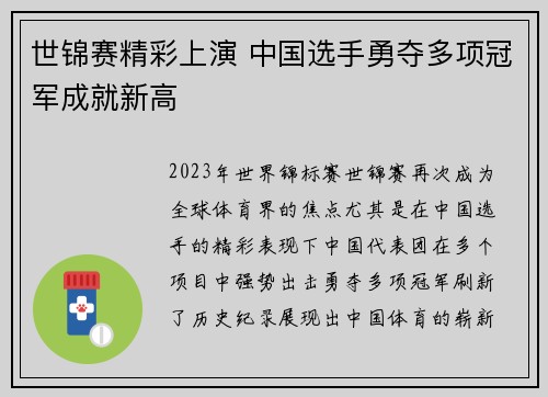 世锦赛精彩上演 中国选手勇夺多项冠军成就新高