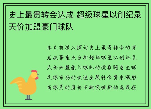 史上最贵转会达成 超级球星以创纪录天价加盟豪门球队