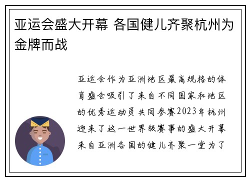 亚运会盛大开幕 各国健儿齐聚杭州为金牌而战