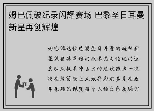 姆巴佩破纪录闪耀赛场 巴黎圣日耳曼新星再创辉煌
