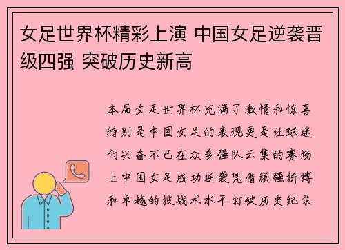 女足世界杯精彩上演 中国女足逆袭晋级四强 突破历史新高