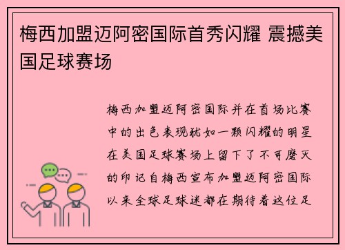 梅西加盟迈阿密国际首秀闪耀 震撼美国足球赛场