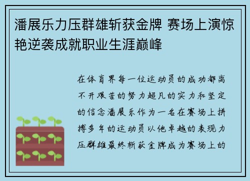 潘展乐力压群雄斩获金牌 赛场上演惊艳逆袭成就职业生涯巅峰