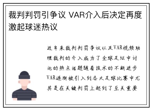 裁判判罚引争议 VAR介入后决定再度激起球迷热议