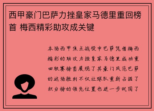 西甲豪门巴萨力挫皇家马德里重回榜首 梅西精彩助攻成关键