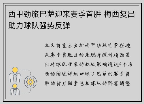 西甲劲旅巴萨迎来赛季首胜 梅西复出助力球队强势反弹