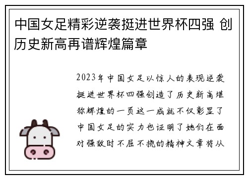 中国女足精彩逆袭挺进世界杯四强 创历史新高再谱辉煌篇章